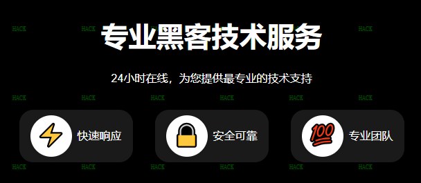 黑客24小时在线帮忙qq接单网站